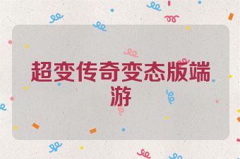 超变传奇变态版端游
