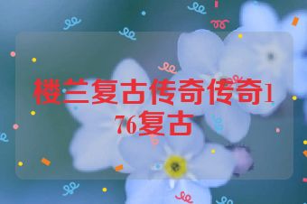楼兰复古传奇传奇176复古