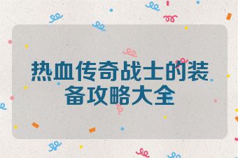 热血传奇战士的装备攻略大全