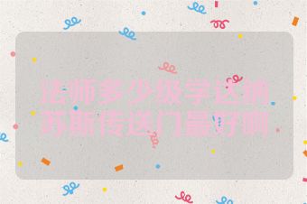 法师多少级学达纳苏斯传送门最好啊