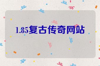 1.85复古传奇网站