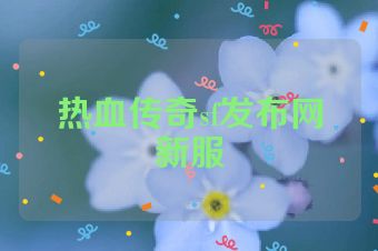 热血传奇sf发布网新服