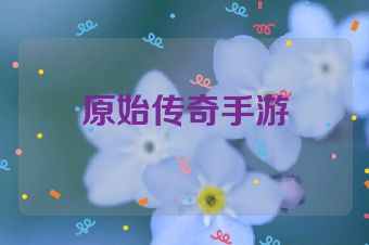 原始传奇手游