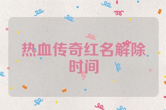 热血传奇红名解除时间