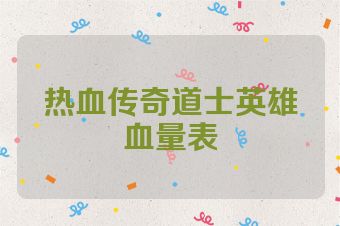 热血传奇道士英雄血量表