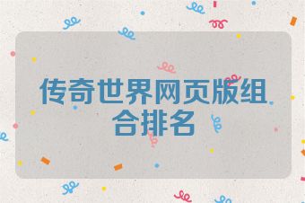 传奇世界网页版组合排名