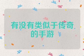 有没有类似于传奇的手游