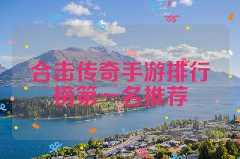 合击传奇手游排行榜第一名推荐