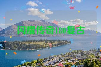 闪耀传奇180复古