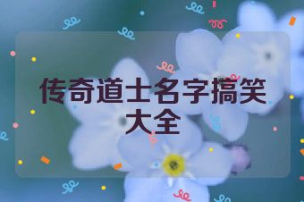 传奇道士名字搞笑大全