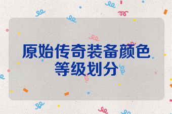 原始传奇装备颜色等级划分