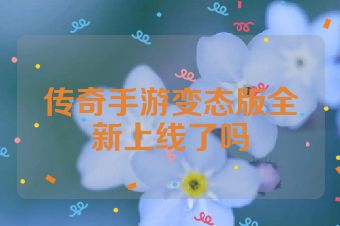 传奇手游变态版全新上线了吗