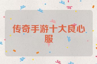 传奇手游十大良心服