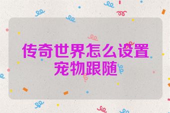 传奇世界怎么设置宠物跟随