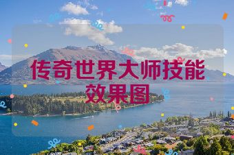 传奇世界大师技能效果图