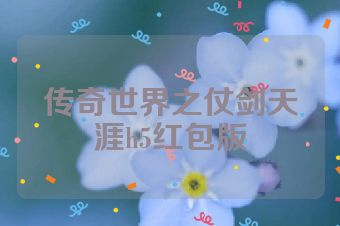 传奇世界之仗剑天涯h5红包版