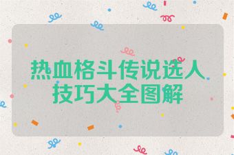 热血格斗传说选人技巧大全图解