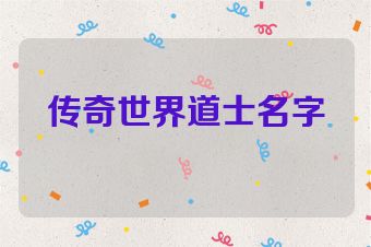 传奇世界道士名字