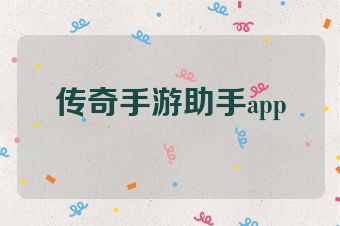 传奇手游助手app