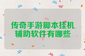 传奇手游脚本挂机辅助软件有哪些