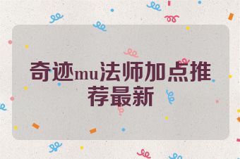 奇迹mu法师加点推荐最新