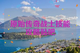 原始传奇战士技能攻略贴吧