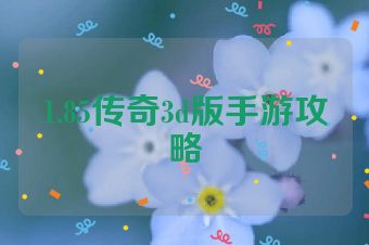 1.85传奇3d版手游攻略