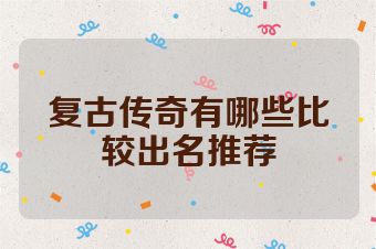 复古传奇有哪些比较出名推荐