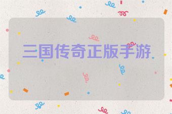 三国传奇正版手游