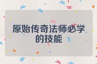 原始传奇法师必学的技能