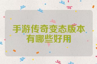 手游传奇变态版本有哪些好用