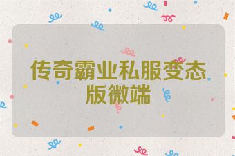 传奇霸业私服变态版微端