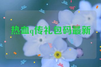 热血q传礼包码最新