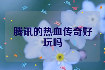 腾讯的热血传奇好玩吗