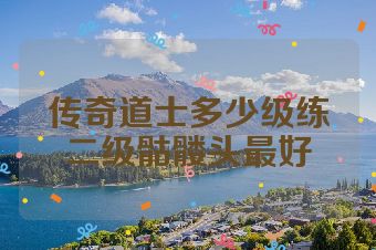 传奇道士多少级练二级骷髅头最好