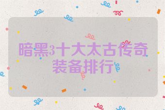暗黑3十大太古传奇装备排行