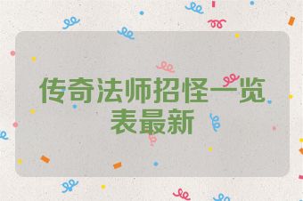 传奇法师招怪一览表最新
