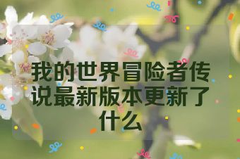 我的世界冒险者传说最新版本更新了什么