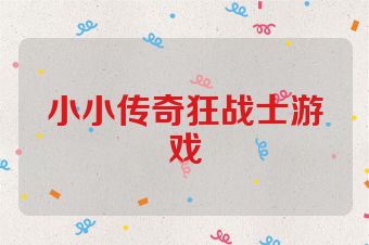 小小传奇狂战士游戏