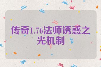 传奇1.76法师诱惑之光机制