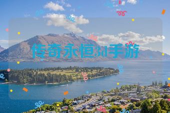 传奇永恒3d手游