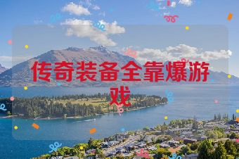 传奇装备全靠爆游戏