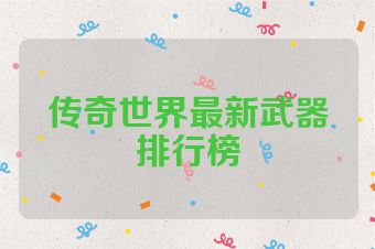 传奇世界最新武器排行榜