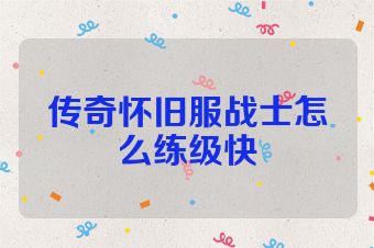 传奇怀旧服战士怎么练级快