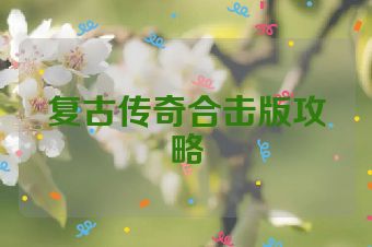 复古传奇合击版攻略