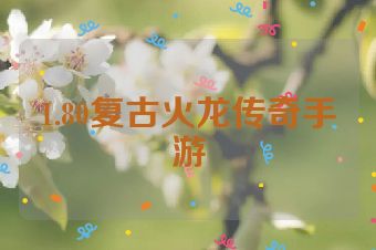 1.80复古火龙传奇手游