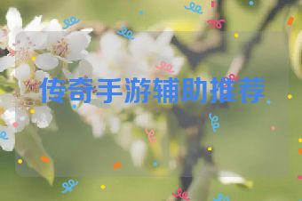 传奇手游辅助推荐