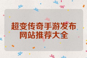 超变传奇手游发布网站推荐大全