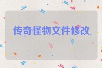 传奇怪物文件修改
