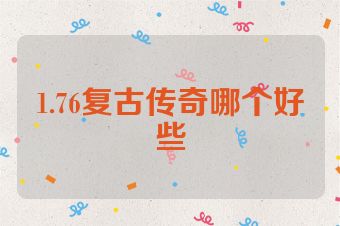 1.76复古传奇哪个好些